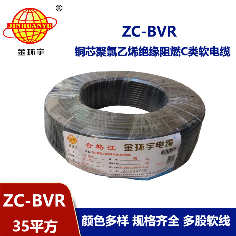 深圳市金環(huán)宇電線電纜阻燃銅芯35平方ZC-BVR?單塑多股軟電線