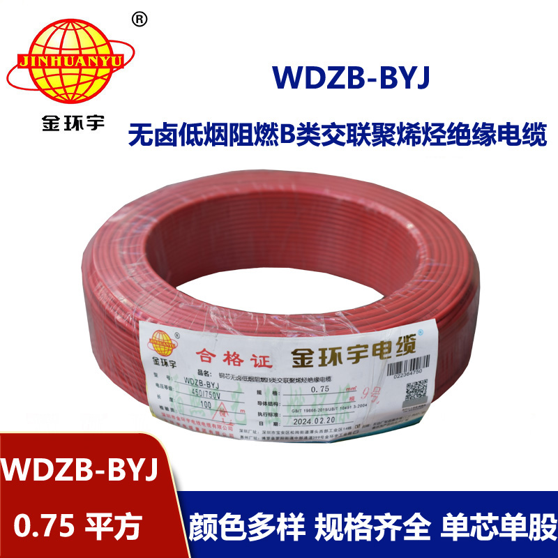 金環(huán)宇電線 WDZB-BYJ  0.75平方 單芯 硬線 深圳低煙無(wú)鹵阻燃電線