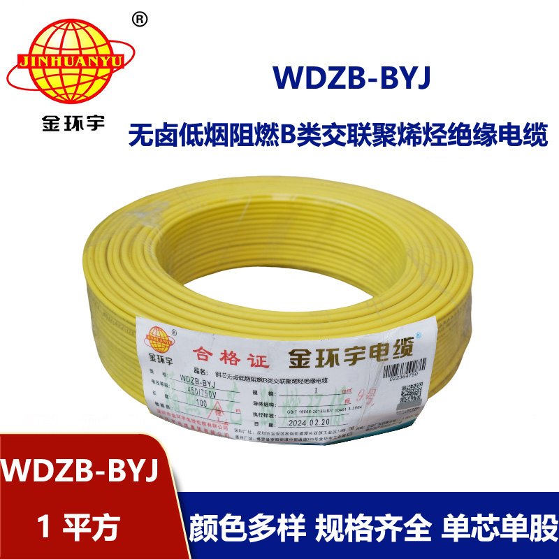 金環(huán)宇電線 B級(jí)阻燃電線WDZB-BYJ 1平方低煙無(wú)鹵阻燃電線 家裝硬線
