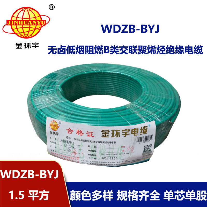 金環(huán)宇電線 布電線WDZB-BYJ 1.5平方 B級(jí)阻燃電線 低煙無(wú)鹵阻燃電線