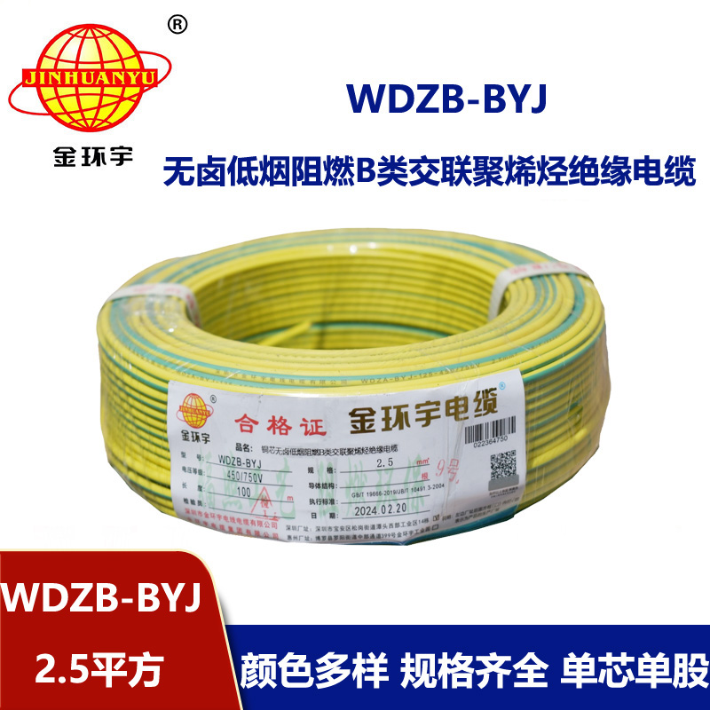 金環(huán)宇電線 WDZB-BYJ 2.5平方 低煙無(wú)鹵b類阻燃電線 銅芯家裝電線