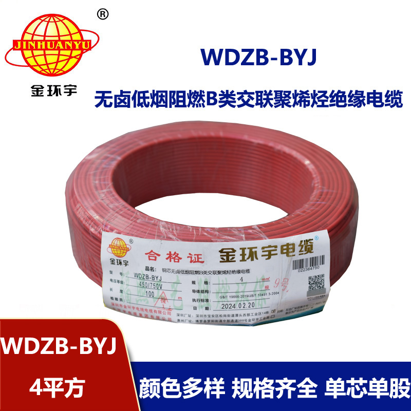 金環(huán)宇電線 WDZB-BYJ  4平方 家裝低煙無(wú)鹵阻燃b類電線電纜
