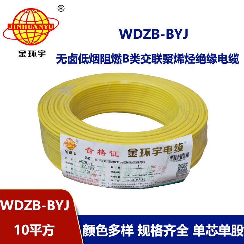 金環(huán)宇電線 WDZB-BYJ 10mm2低煙無(wú)鹵B級(jí)阻燃電線 家用布電線