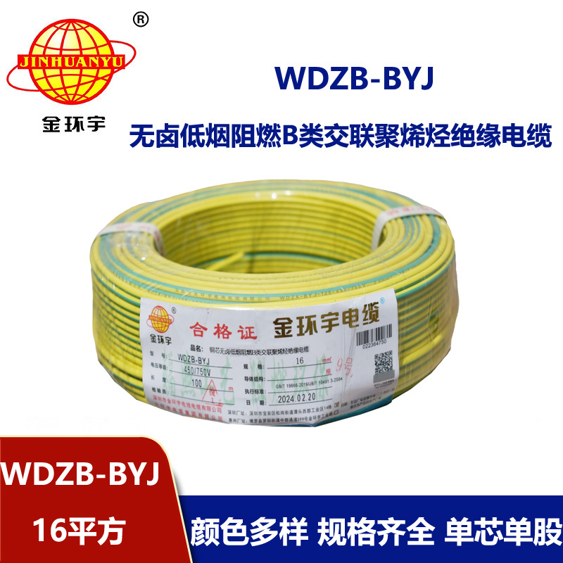 金環(huán)宇電線 深圳b類阻燃低煙無(wú)鹵電線WDZB-BYJ 16平方 家裝電線