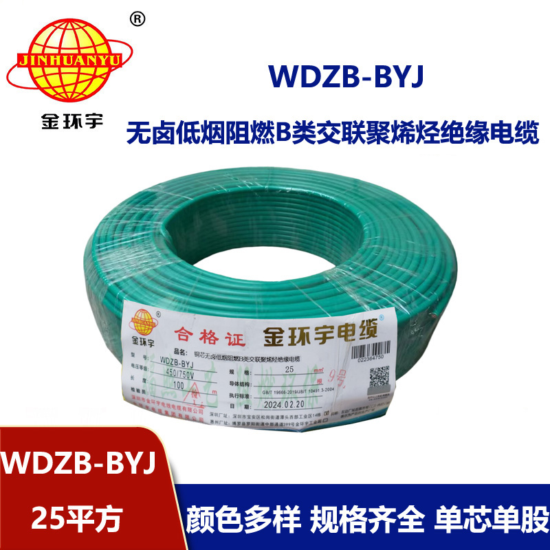 金環(huán)宇電線 阻燃b類電線 WDZB-BYJ 25平方 深圳低煙無(wú)鹵電線價(jià)格