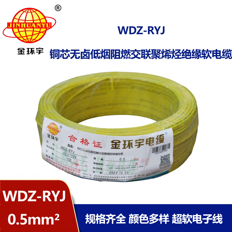 金環(huán)宇電線 低煙無(wú)鹵電線WDZ-RYJ 0.5平方 深圳rv電線價(jià)格