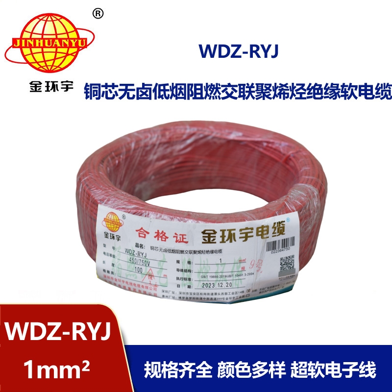 金環(huán)宇電線 WDZ-RYJ 1平方 rv電線價(jià)格  低煙無(wú)鹵電線電纜