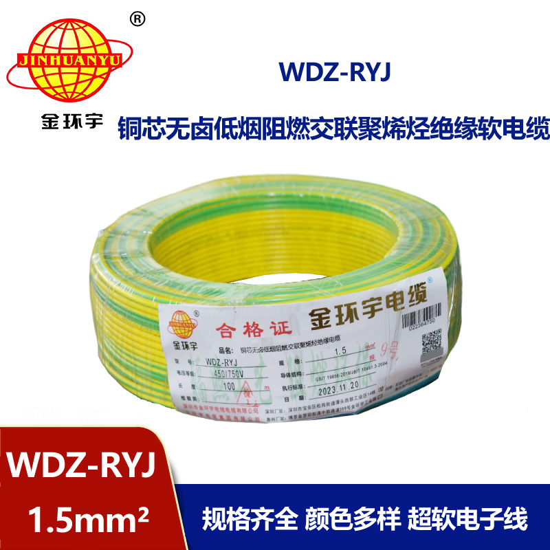 金環(huán)宇電線 家裝電線rv 低煙無(wú)鹵電纜WDZ-RYJ 1.5平方