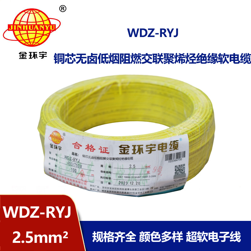 金環(huán)宇電線 WDZ-RYJ 2.5平方 低煙無鹵電線RYJ電線價格