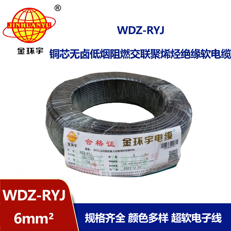 金環(huán)宇電線 rv軟電線 WDZ-RYJ 6平方 低煙無鹵阻燃電線