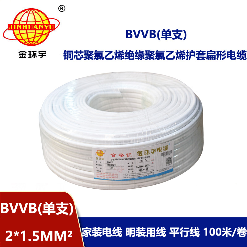 金環(huán)宇電線電纜 兩芯電纜線BVVB 2X1.5平方 二芯電纜線bvvb