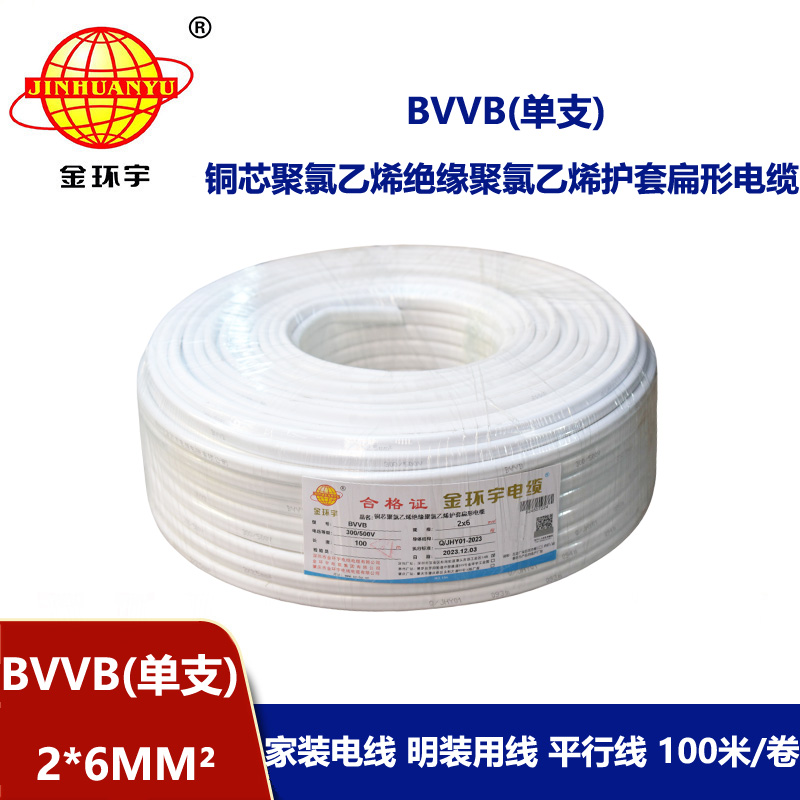 金環(huán)宇電線電纜BVVB雙芯電纜BVVB 2x6平方 護套電纜bvvb