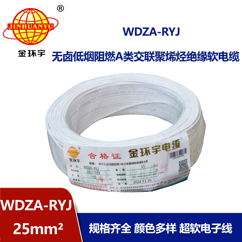 金環(huán)宇電線 低煙無鹵a類阻燃rv絕緣電線WDZA-RYJ 25平方