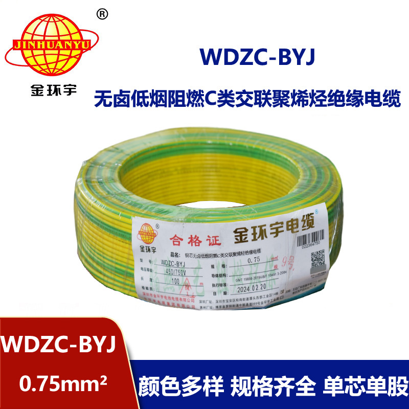 金環(huán)宇電線 WDZC-BYJ 0.75低煙無鹵電線 家用電線  阻燃電線