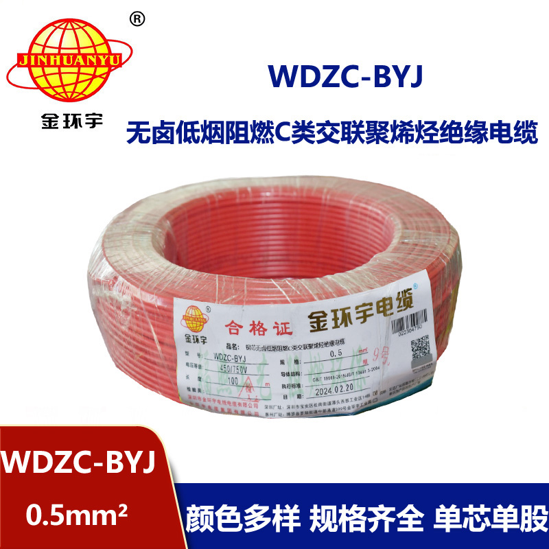金環(huán)宇電線 低煙無鹵環(huán)保電線 WDZC-BYJ 0.5平方 阻燃家裝線