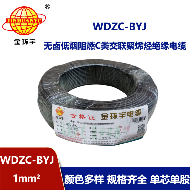 金環(huán)宇電線 WDZC-BYJ 1平方低煙無鹵阻燃c類電線 單芯家裝電線 