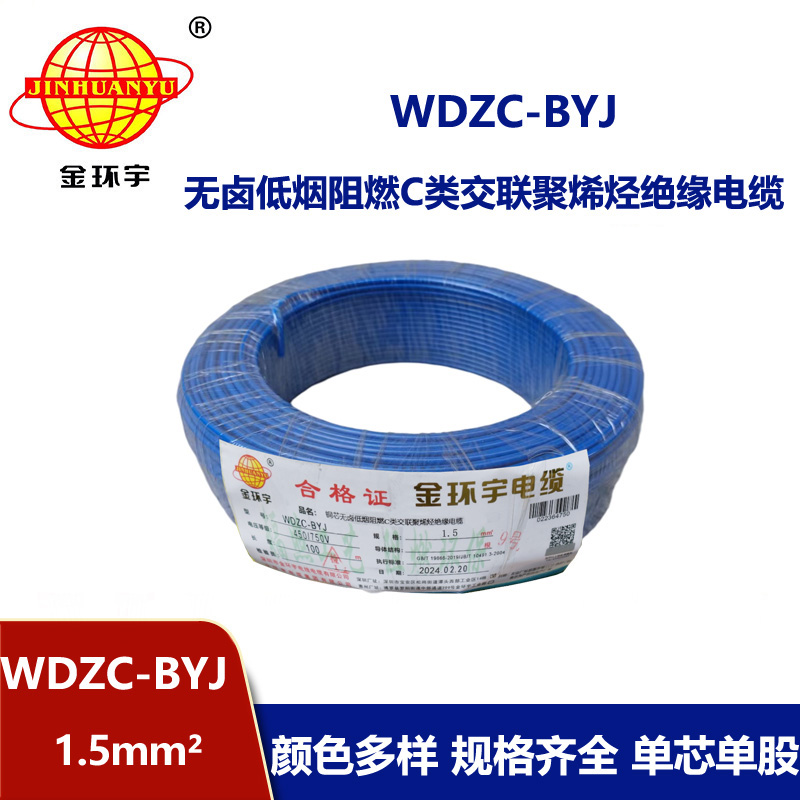 金環(huán)宇電線 WDZC-BYJ 1.5平方 低煙無鹵阻燃電線 家裝照明電線 