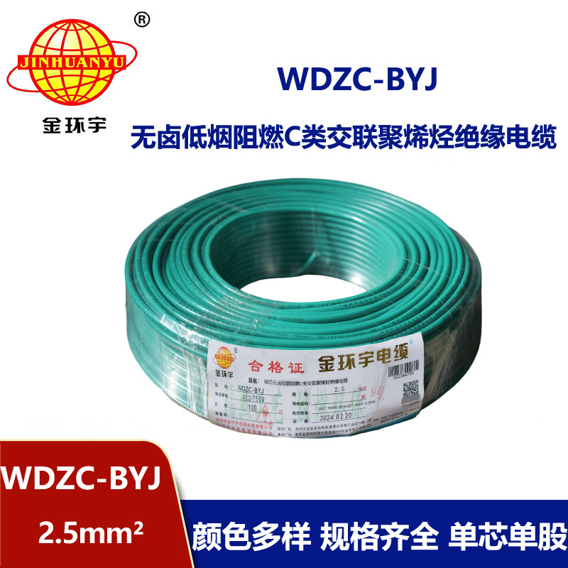 金環(huán)宇電線 低煙無鹵阻燃電線WDZC-BYJ 2.5平方塑銅電線 布電線