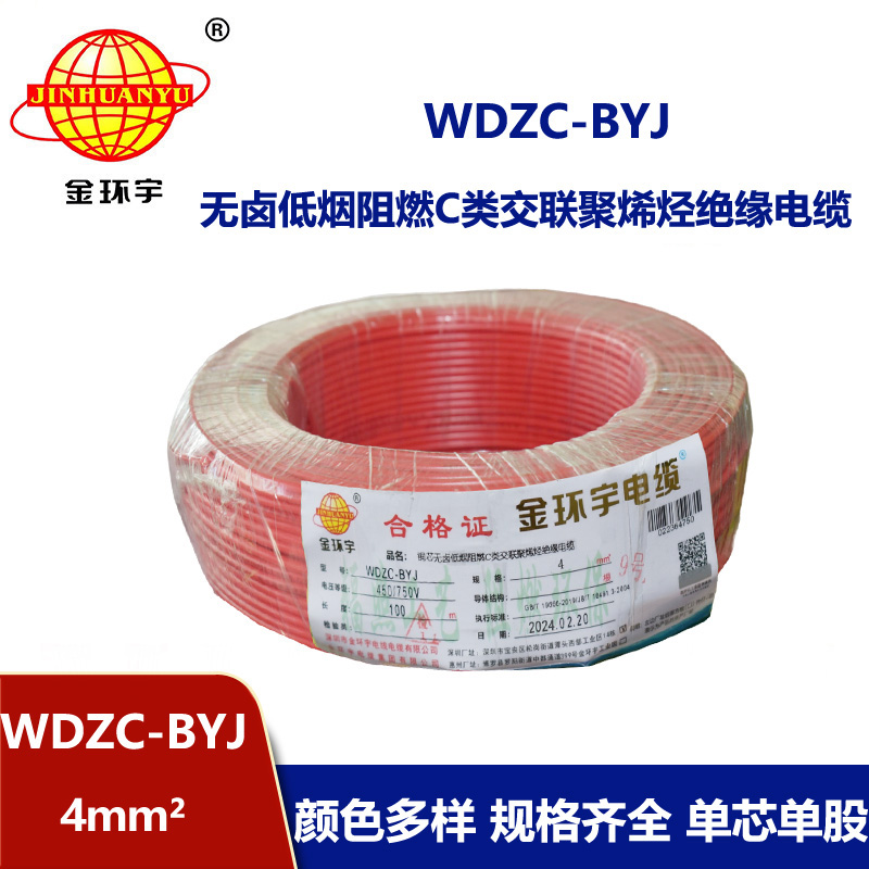 金環(huán)宇電線 WDZC-BYJ 4mm2 深圳低煙無鹵阻燃電線  空調(diào)用線 