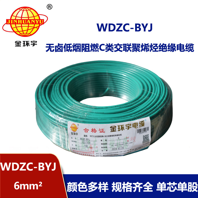 金環(huán)宇電線 WDZC-BYJ 6mm2低煙無鹵阻燃線 銅芯硬電線 單芯電線