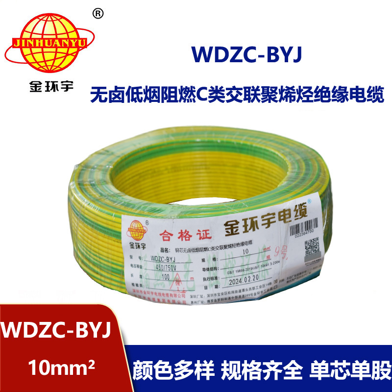 金環(huán)宇電線 WDZC-BYJ 10平方低煙無鹵阻燃電線 裝修家用電線 