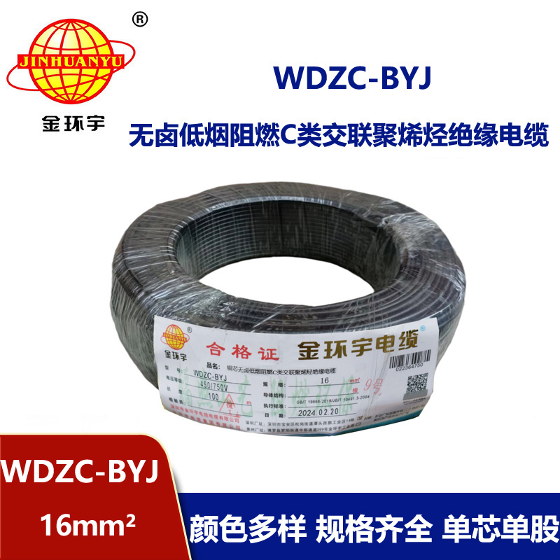 金環(huán)宇電線 WDZC-BYJ 16平方 銅芯 低煙無鹵c類電線電線 絕緣導(dǎo)線