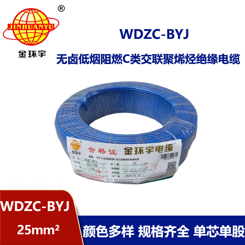 金環(huán)宇電線 低煙無鹵阻燃c類電線WDZC-BYJ 25平方 家裝布電線