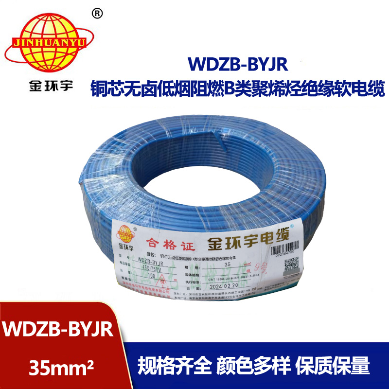 金環(huán)宇電線 銅芯低煙無鹵布電線WDZB-BYJR 35平方 阻燃b類電線