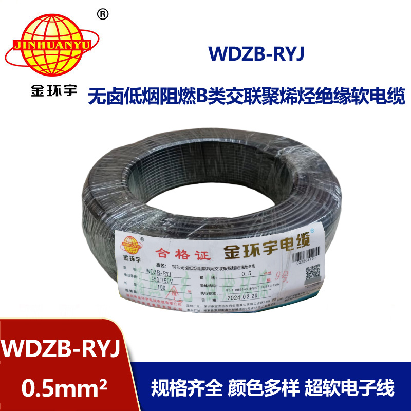 金環(huán)宇電線 WDZB-RYJ 0.5平方 低煙無(wú)鹵b類阻燃電線 rv電子線