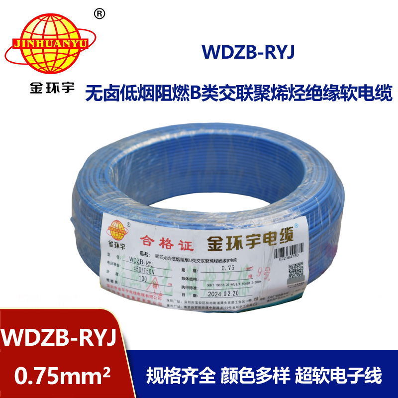金環(huán)宇電線 深圳低煙無(wú)鹵阻燃b級(jí)電線WDZB-RYJ 0.75平方 rv電線