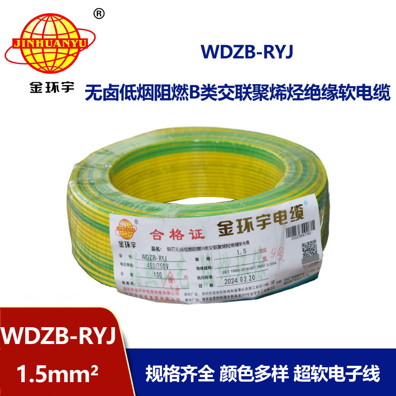 金環(huán)宇電線 b級(jí)阻燃無(wú)鹵低煙電線WDZB-RYJ 1.5平方 rv電線價(jià)格