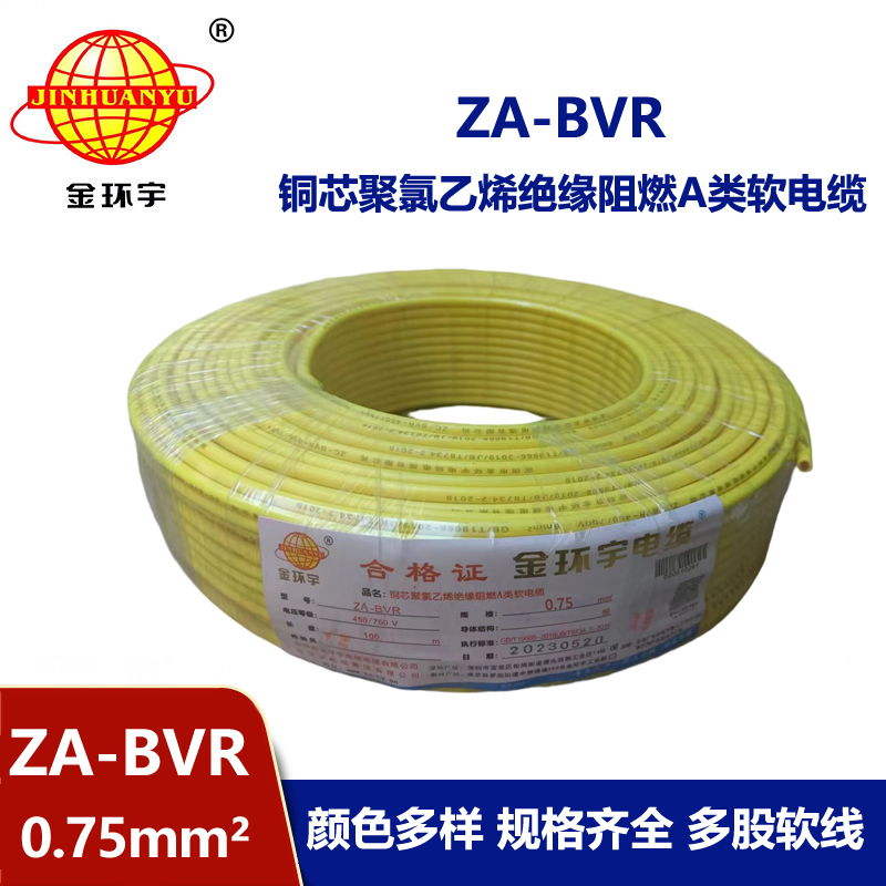 金環(huán)宇電線  A級阻燃電線 ZA-BVR 0.75平方  電線bvr