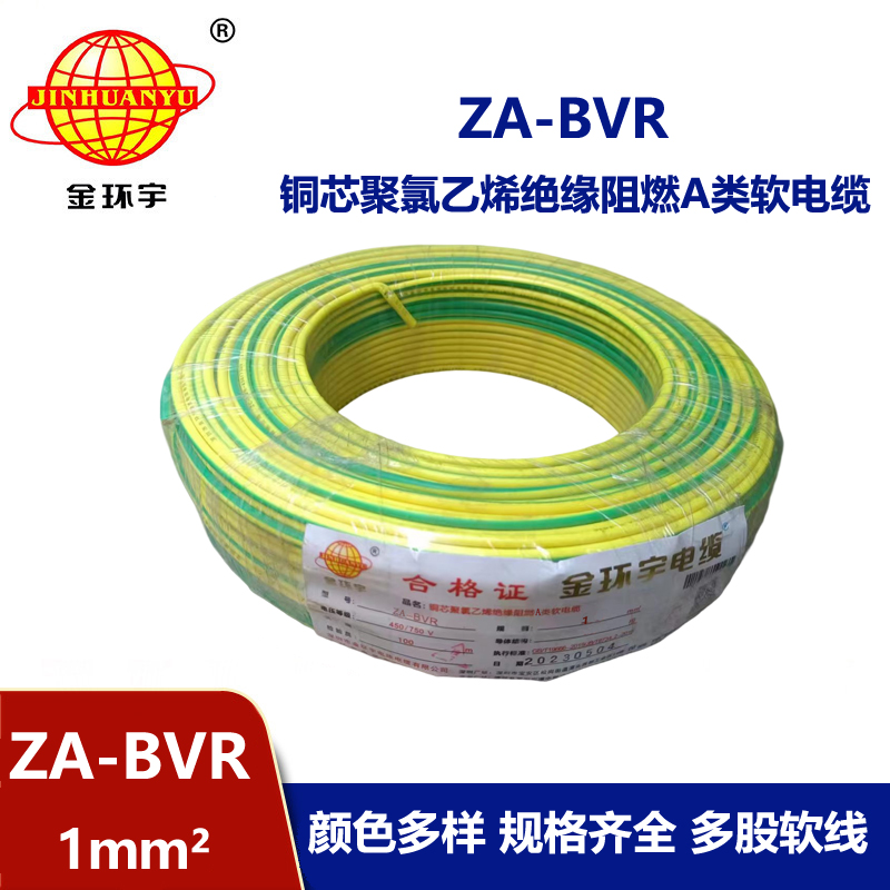 金環(huán)宇電線  bvr電線 A級阻燃電線 ZA-BVR 1平方