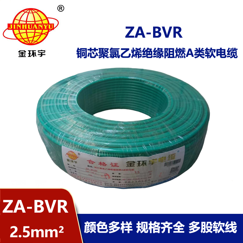 金環(huán)宇電線 阻燃電線廠家  ZA-BVR 2.5平方 bvr電線報(bào)價(jià)