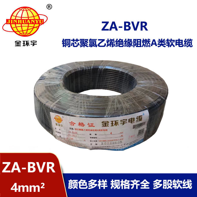 金環(huán)宇電線 bvr單芯電線 阻燃電線ZA-BVR 4平方  bvr線