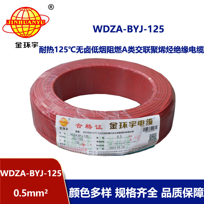 金環(huán)宇電線 WDZA-BYJ-125 -0.5平方電線 低煙無鹵a級阻燃硬電線 