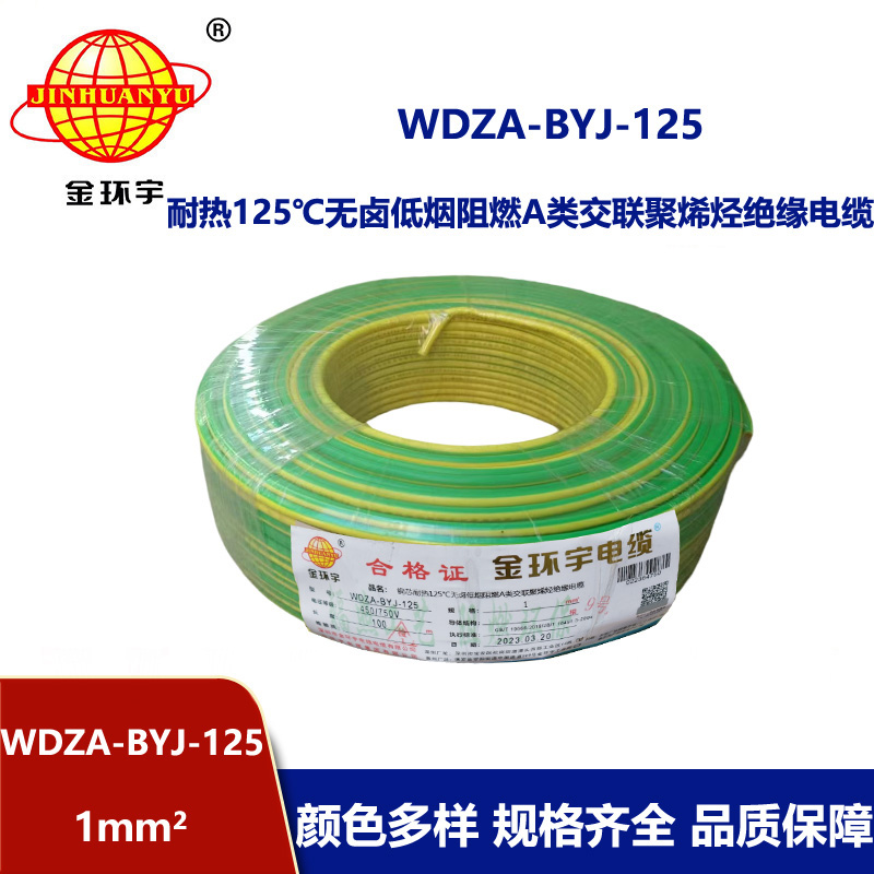 金環(huán)宇電線 家用電線bv 1平方WDZA-BYJ-125阻燃a類低煙無鹵電線