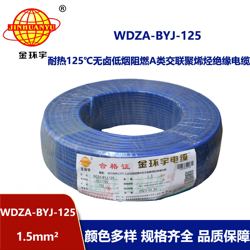 金環(huán)宇電線 阻燃bv電線WDZA-BYJ-125低煙無鹵電線 1.5平方布電線