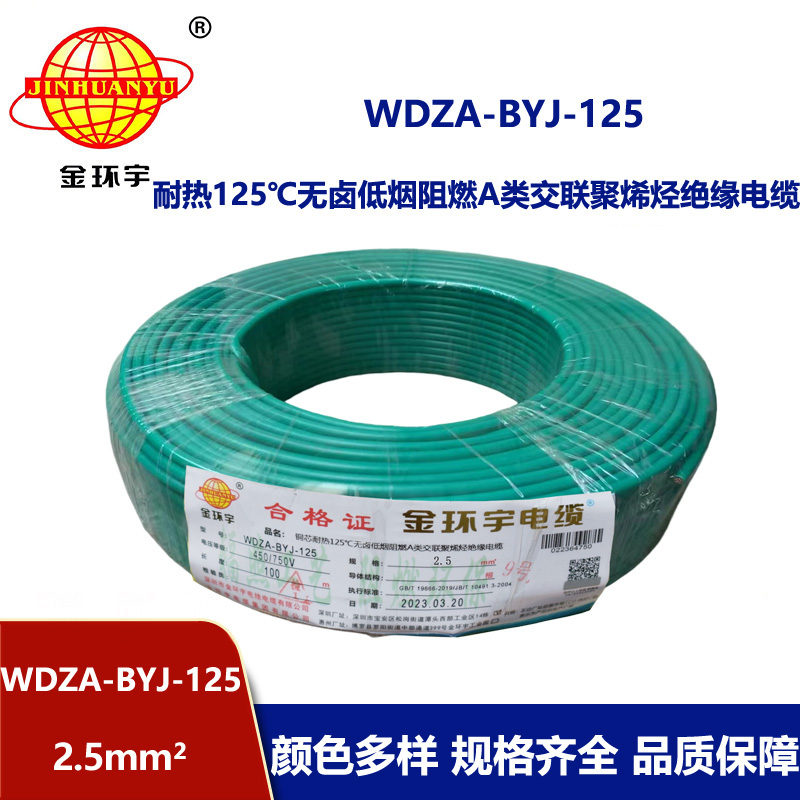 金環(huán)宇電線 2.5平方低煙無鹵阻燃a類WDZA-BYJ-125銅芯絕緣電線