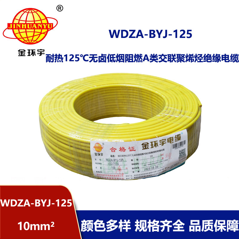 金環(huán)宇電線 WDZA-BYJ-125深圳耐熱低煙無鹵阻燃bv電線 10平方電線