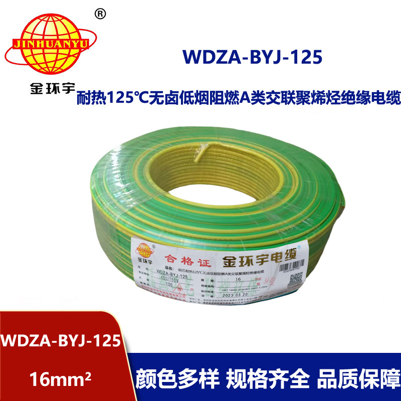 金環(huán)宇電線 bv單芯電線16平方 WDZA-BYJ-125低煙無鹵阻燃耐熱電線