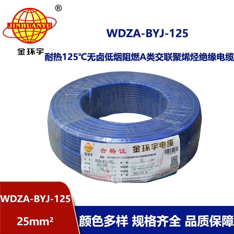 金環(huán)宇電線 布電線WDZA-BYJ-125無鹵低煙阻燃25平方銅芯絕緣電線