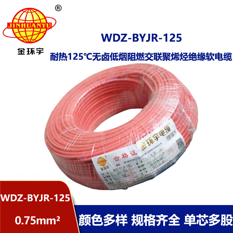 金環(huán)宇電線 0.75平方電線 WDZ-BYJR-125 低煙無鹵阻燃軟電線