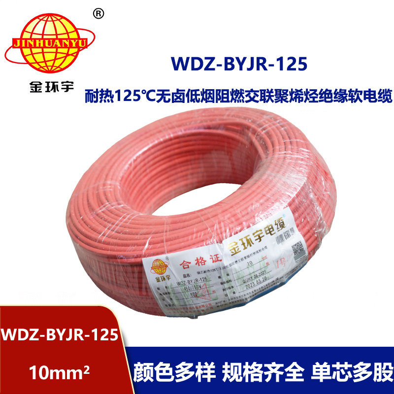 金環(huán)宇電線 WDZ-BYJR-125-10平方 深圳耐熱低煙無鹵阻燃電線廠家