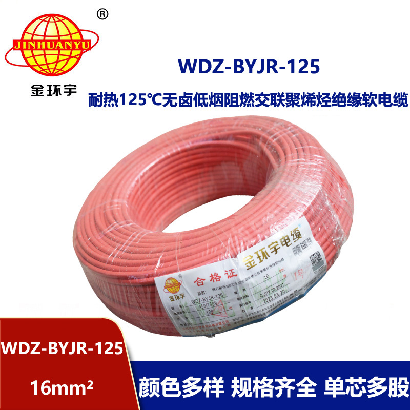 金環(huán)宇電線 WDZ-BYJR-125耐熱型低煙無鹵阻燃電線 16平方電線