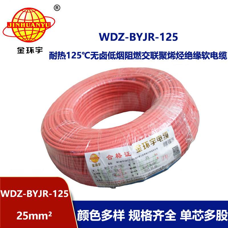 金環(huán)宇電線 家裝布電線 耐熱低煙無鹵阻燃電線WDZ-BYJR-125-25平方