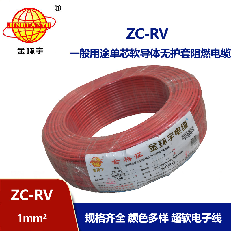 金環(huán)宇電線  ZC-RV 1平方 阻燃電子線 單芯多股軟銅線
