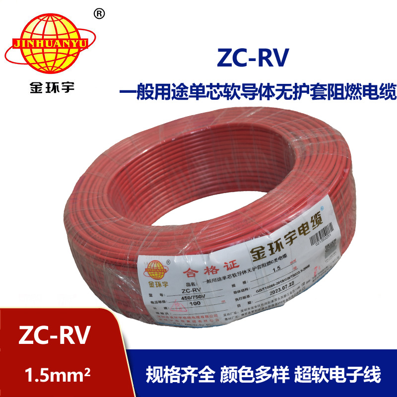 金環(huán)宇電線 阻燃超軟線ZC-RV 1.5家裝照明銅芯電線 