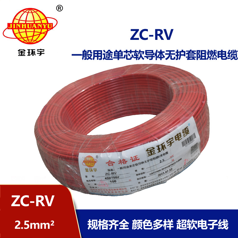 金環(huán)宇電線 阻燃超軟電子線 ZC-RV2.5平方 單芯家裝軟導(dǎo)線