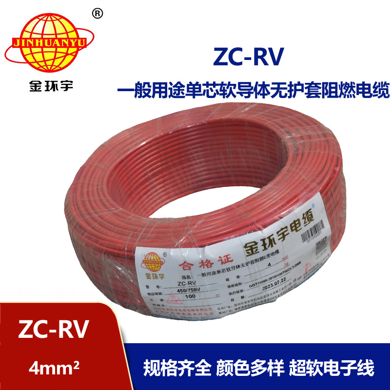 金環(huán)宇電線ZC-RV 4平方RV軟線汽車線燈具線電子線